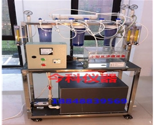 小型反滲透實驗裝置