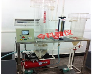 三相生物流化床實驗裝置